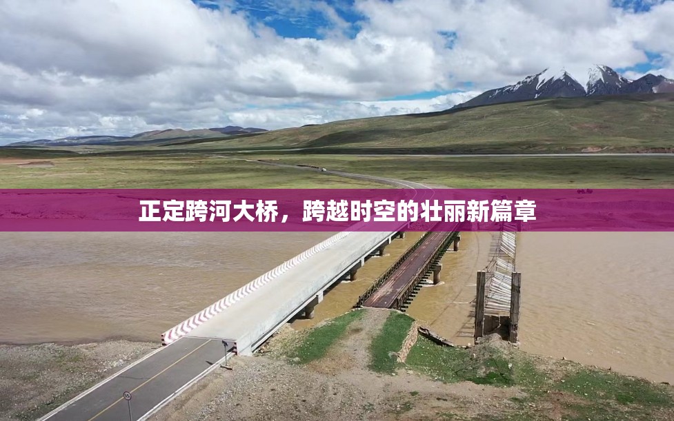 正定跨河大橋，跨越時空的壯麗新篇章