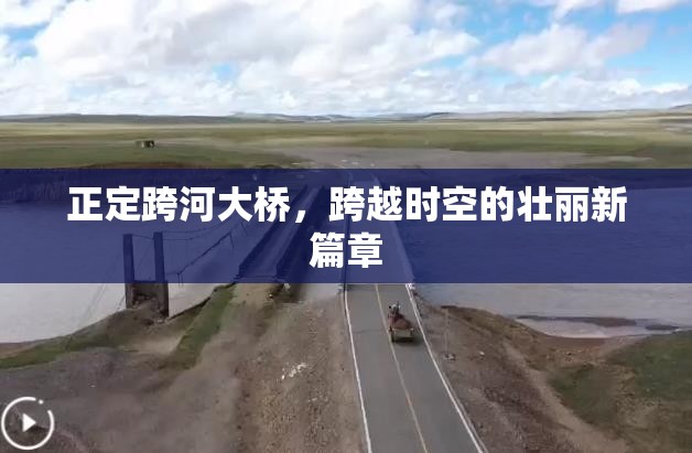 正定跨河大橋，跨越時空的壯麗新篇章