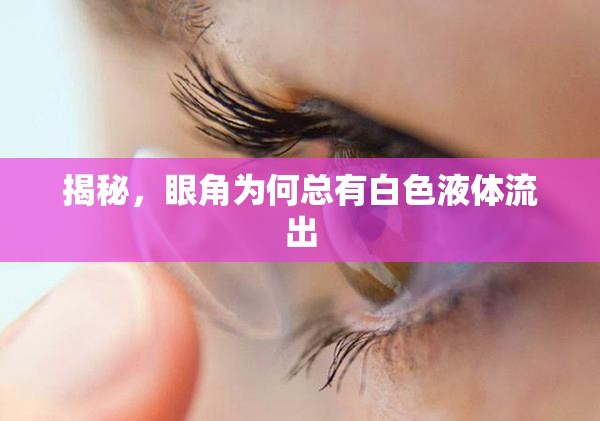 揭秘，眼角為何總有白色液體流出
