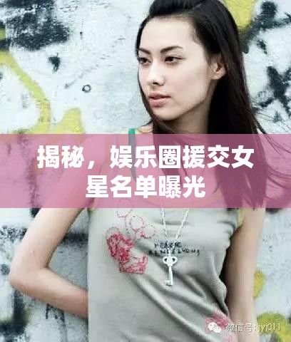 揭秘，娛樂圈援交女星名單曝光
