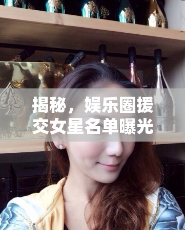 揭秘，娛樂圈援交女星名單曝光