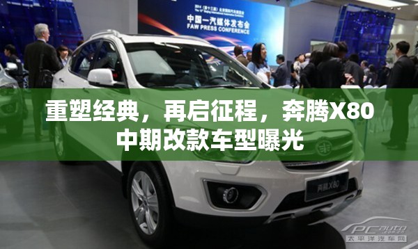 重塑經(jīng)典，再啟征程，奔騰X80中期改款車型曝光