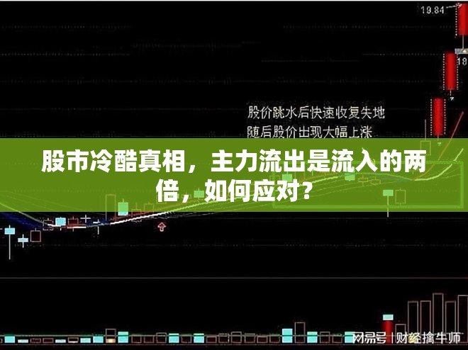 股市冷酷真相，主力流出是流入的兩倍，如何應(yīng)對？