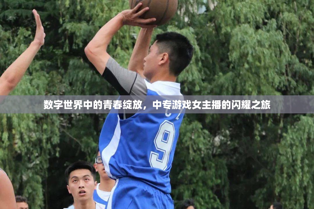 數(shù)字世界中的青春綻放，中專游戲女主播的閃耀之旅