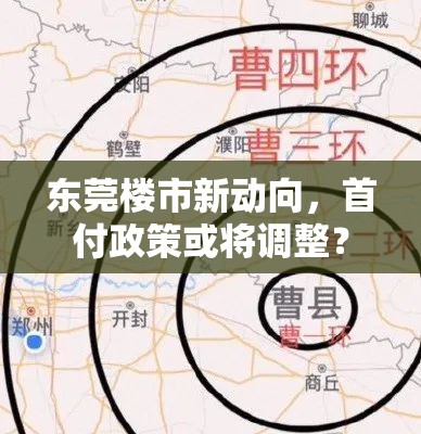 東莞樓市新動(dòng)向，首付政策或?qū)⒄{(diào)整？