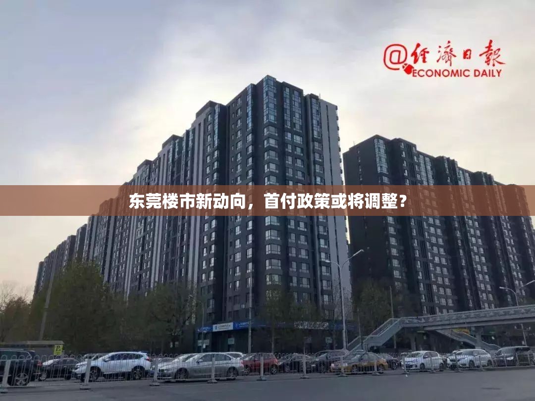東莞樓市新動(dòng)向，首付政策或?qū)⒄{(diào)整？