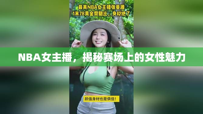 NBA女主播，揭秘賽場上的女性魅力