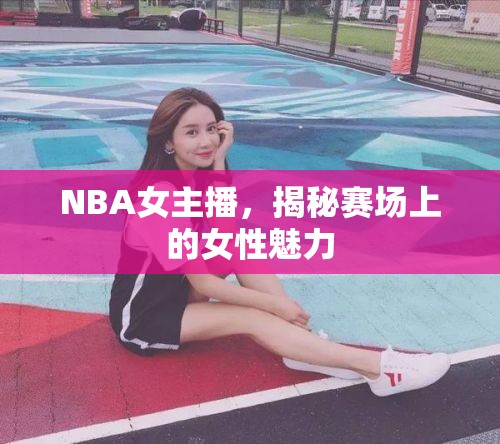 NBA女主播，揭秘賽場上的女性魅力