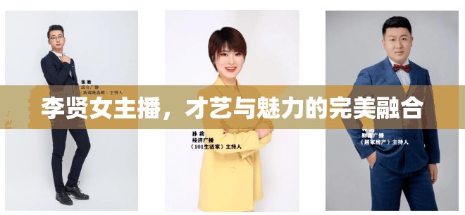 李賢女主播，才藝與魅力的完美融合