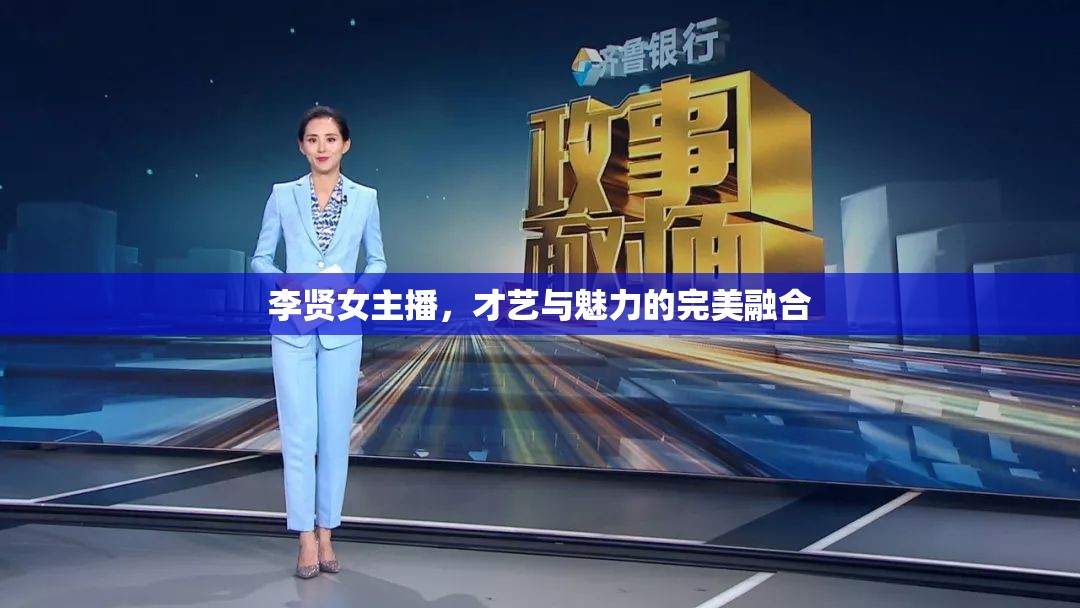 李賢女主播，才藝與魅力的完美融合