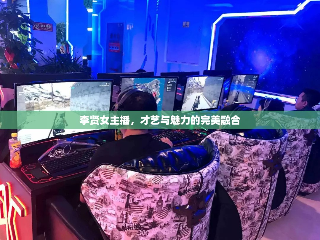 李賢女主播，才藝與魅力的完美融合