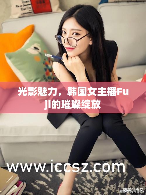 光影魅力，韓國女主播Fuji的璀璨綻放