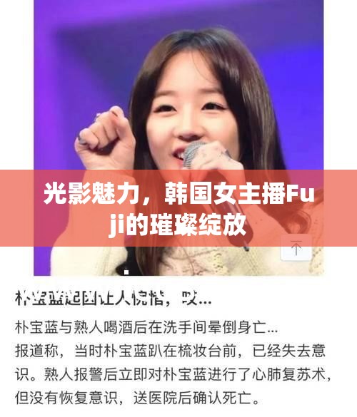 光影魅力，韓國女主播Fuji的璀璨綻放