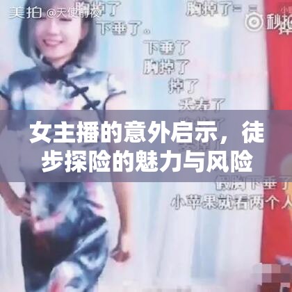 女主播的意外啟示，徒步探險(xiǎn)的魅力與風(fēng)險(xiǎn)并存