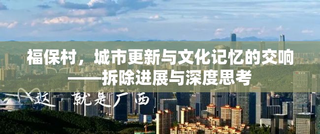 福保村，城市更新與文化記憶的交響——拆除進(jìn)展與深度思考