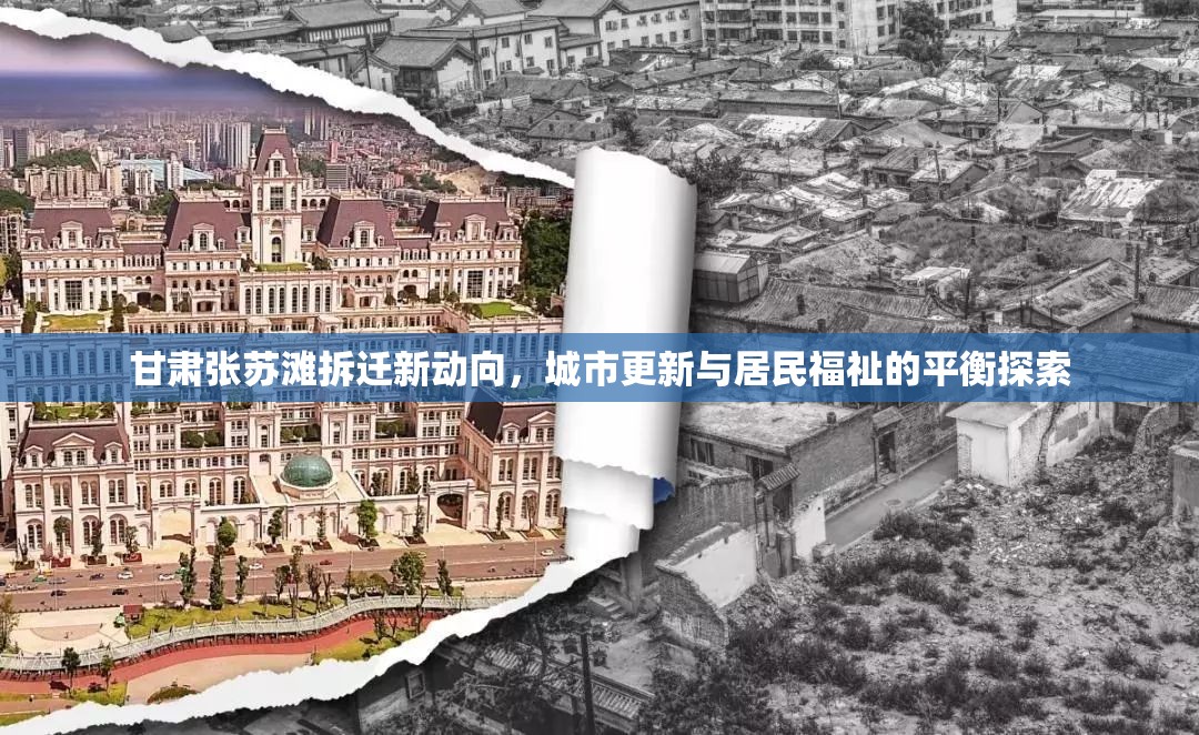甘肅張?zhí)K灘拆遷新動向，城市更新與居民福祉的平衡探索