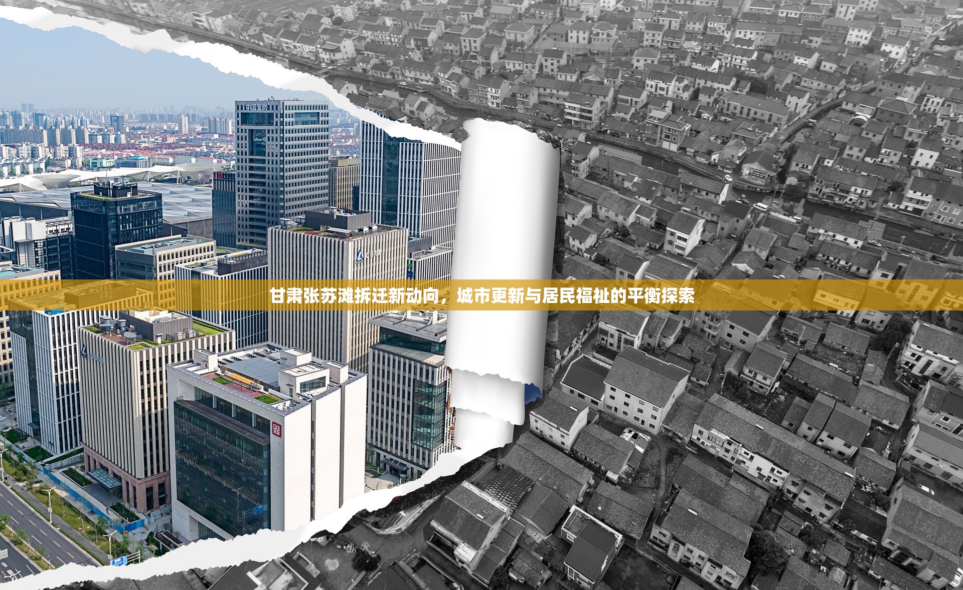 甘肅張?zhí)K灘拆遷新動向，城市更新與居民福祉的平衡探索