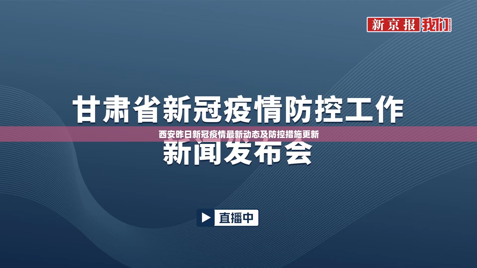 西安昨日新冠疫情最新動態(tài)及防控措施更新