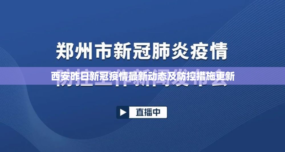 西安昨日新冠疫情最新動態(tài)及防控措施更新