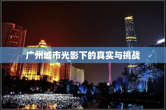 廣州城市光影下的真實(shí)與挑戰(zhàn)