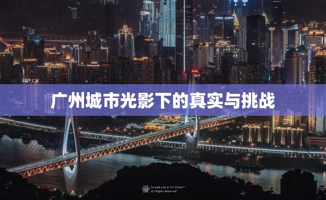 廣州城市光影下的真實(shí)與挑戰(zhàn)