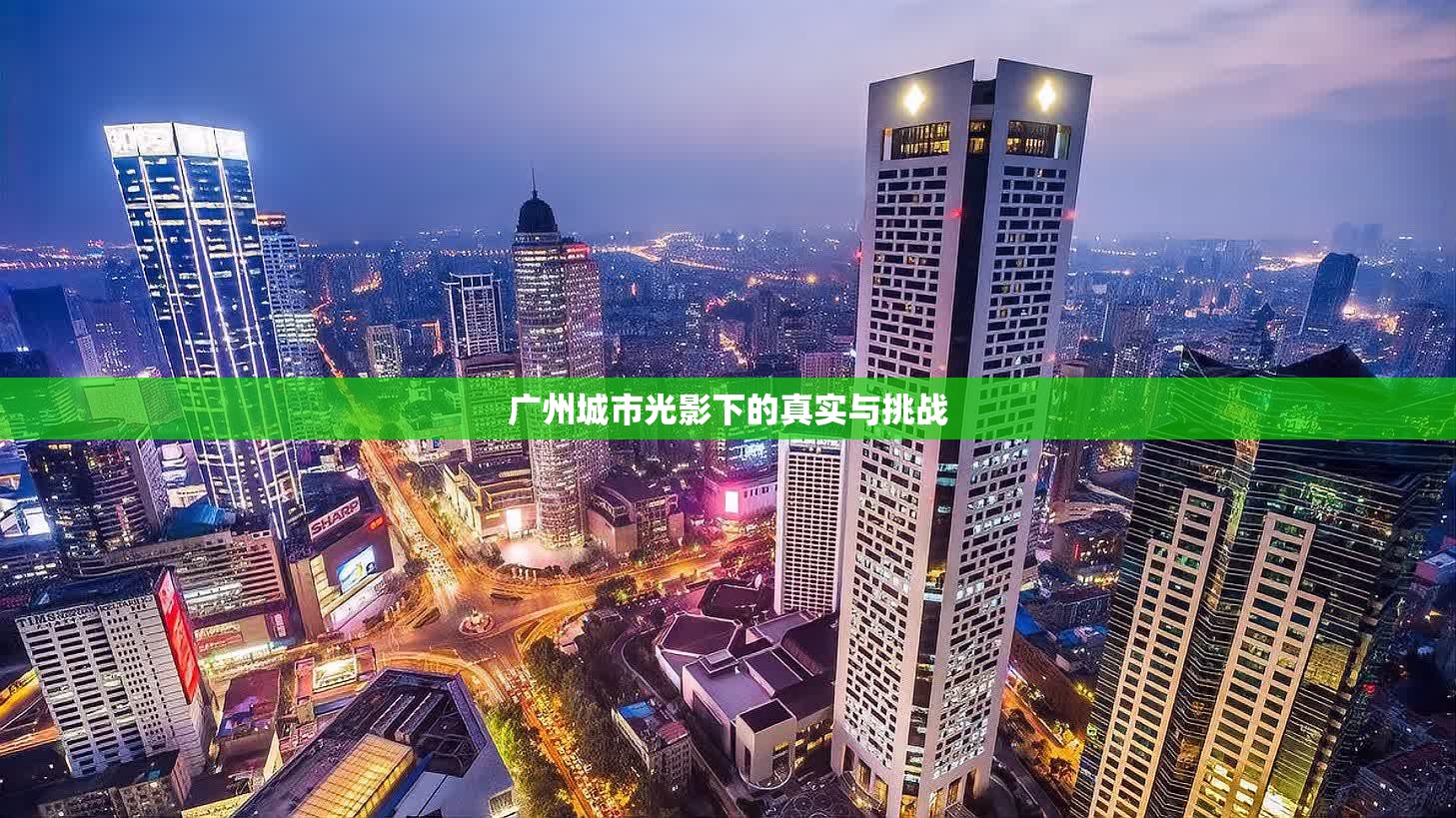 廣州城市光影下的真實(shí)與挑戰(zhàn)