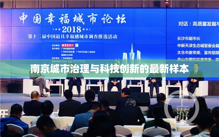 南京城市治理與科技創(chuàng)新的最新樣本