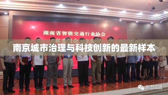 南京城市治理與科技創(chuàng)新的最新樣本