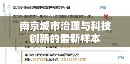 南京城市治理與科技創(chuàng)新的最新樣本