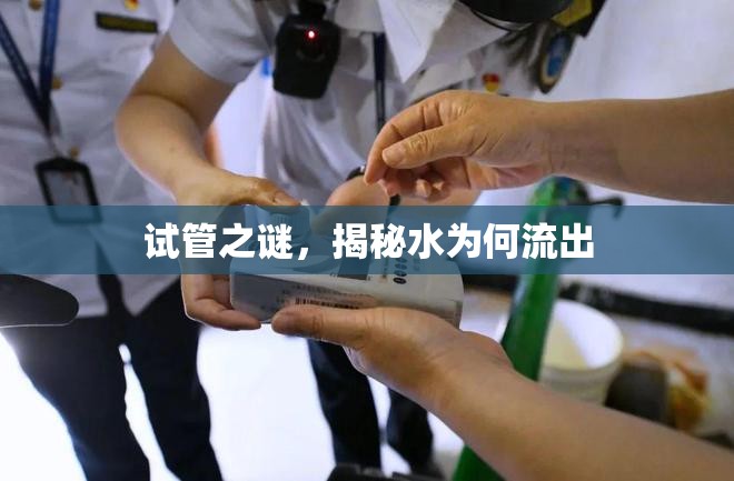 試管之謎，揭秘水為何流出