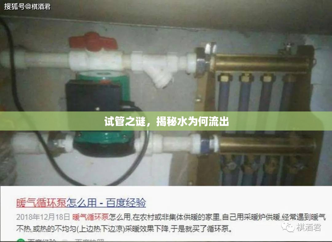 試管之謎，揭秘水為何流出