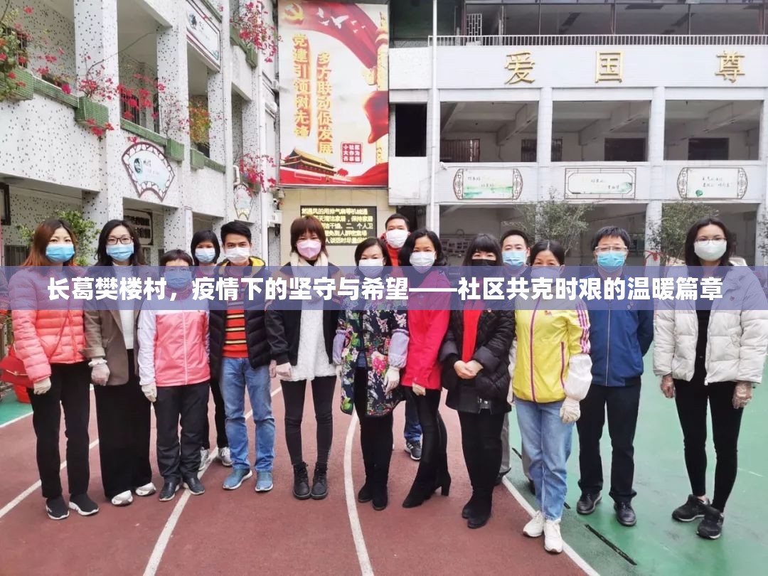 長葛樊樓村，疫情下的堅守與希望——社區(qū)共克時艱的溫暖篇章