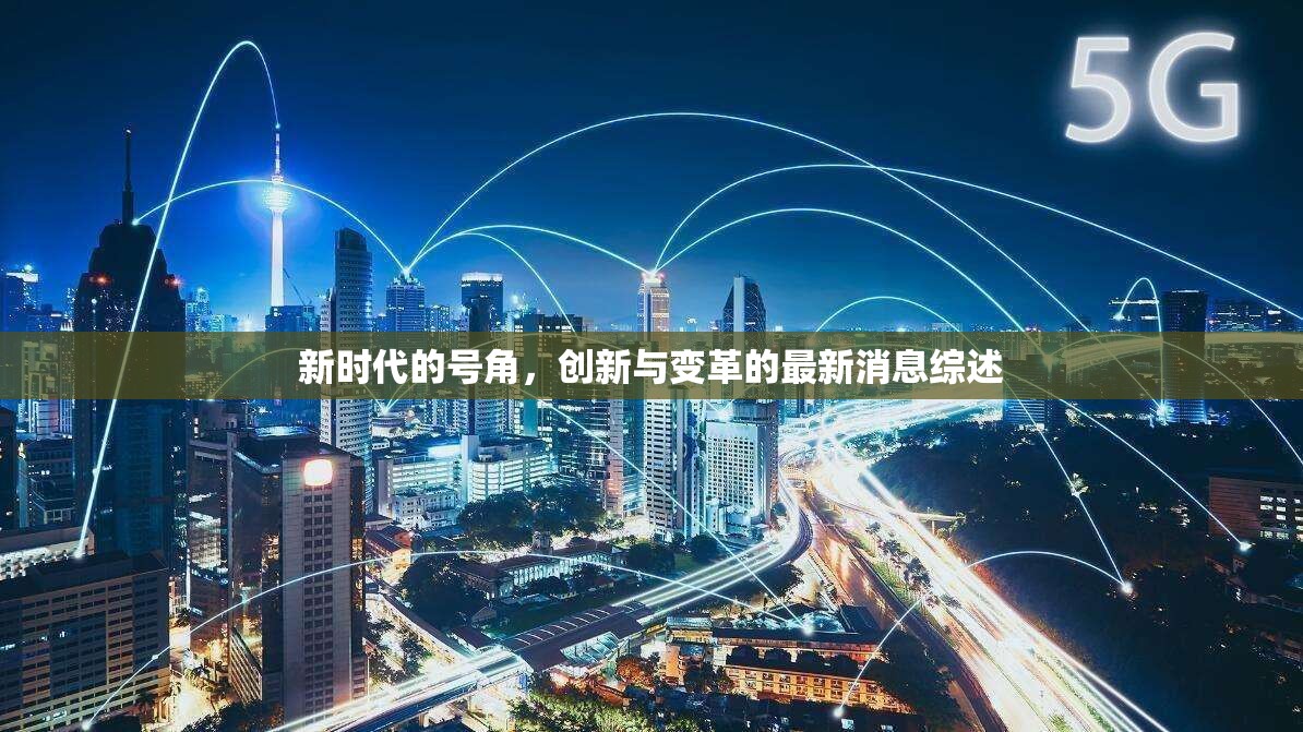 新時代的號角，創(chuàng)新與變革的最新消息綜述
