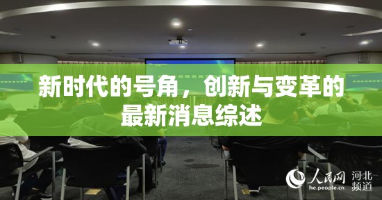 新時代的號角，創(chuàng)新與變革的最新消息綜述