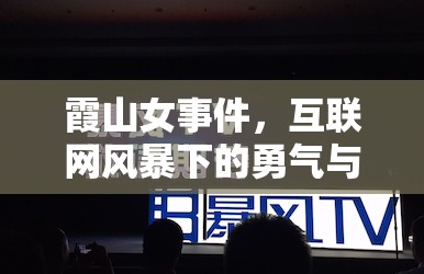 霞山女事件，互聯(lián)網(wǎng)風(fēng)暴下的勇氣與真相