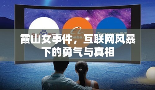 霞山女事件，互聯(lián)網(wǎng)風(fēng)暴下的勇氣與真相