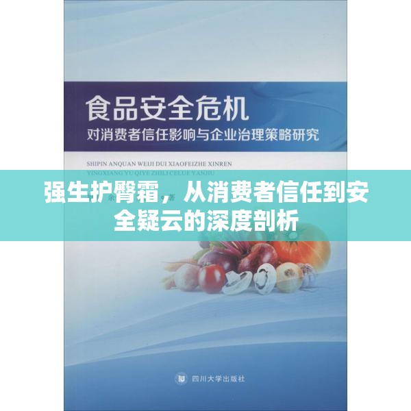 強生護臀霜，從消費者信任到安全疑云的深度剖析