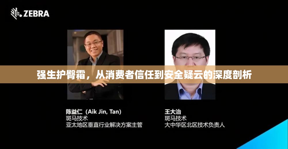 強生護臀霜，從消費者信任到安全疑云的深度剖析