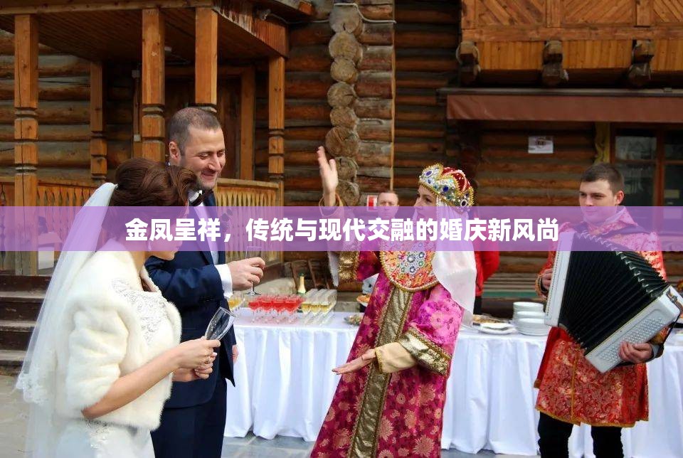 金鳳呈祥，傳統(tǒng)與現(xiàn)代交融的婚慶新風(fēng)尚