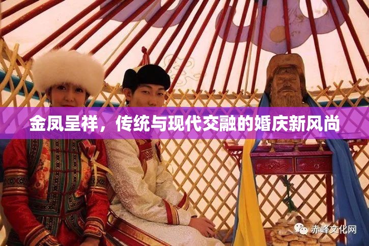 金鳳呈祥，傳統(tǒng)與現(xiàn)代交融的婚慶新風(fēng)尚