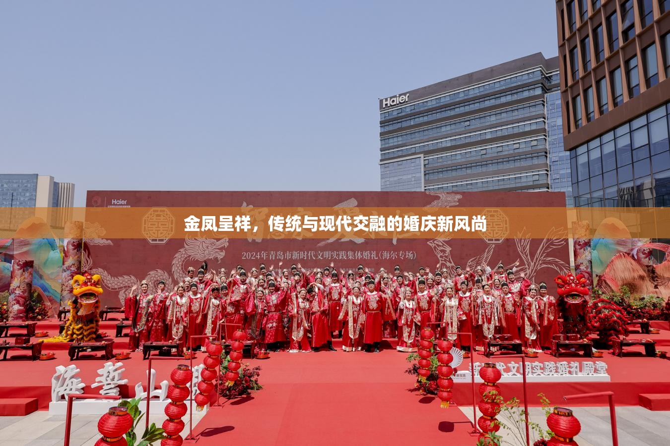 金鳳呈祥，傳統(tǒng)與現(xiàn)代交融的婚慶新風(fēng)尚
