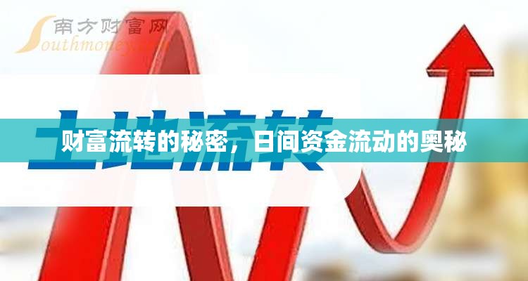 財(cái)富流轉(zhuǎn)的秘密，日間資金流動(dòng)的奧秘