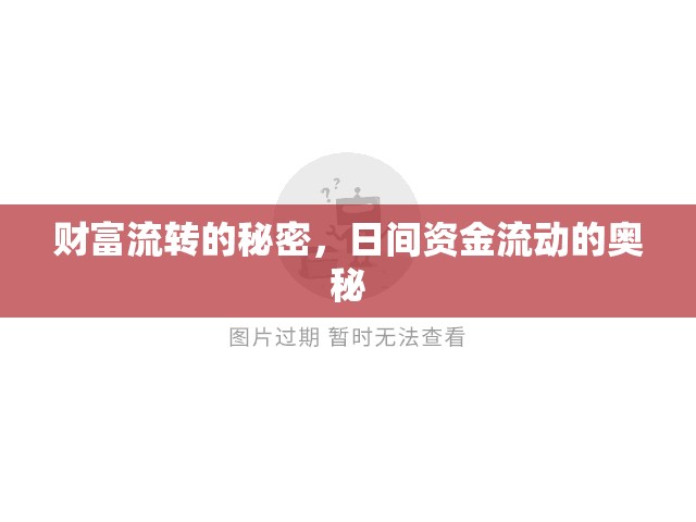 財(cái)富流轉(zhuǎn)的秘密，日間資金流動(dòng)的奧秘
