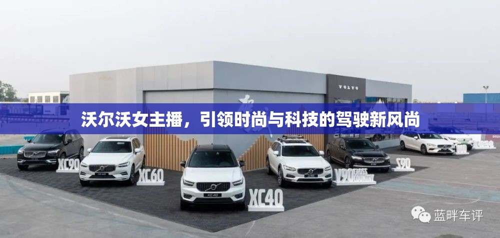 沃爾沃女主播，引領(lǐng)時尚與科技的駕駛新風(fēng)尚