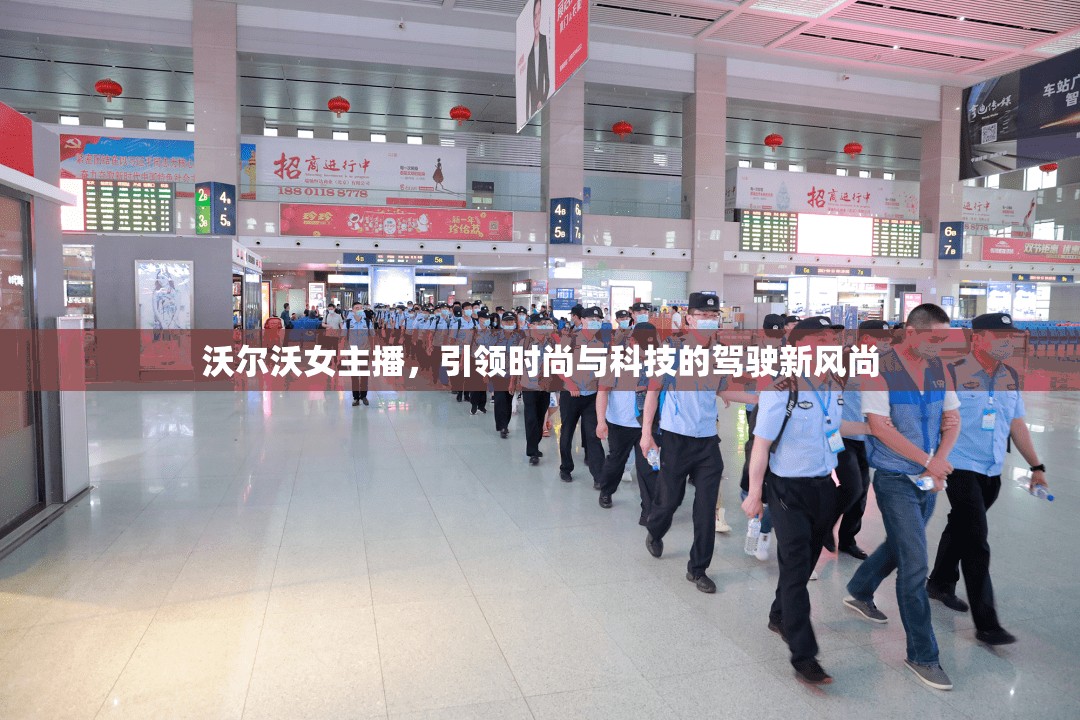 沃爾沃女主播，引領(lǐng)時尚與科技的駕駛新風(fēng)尚