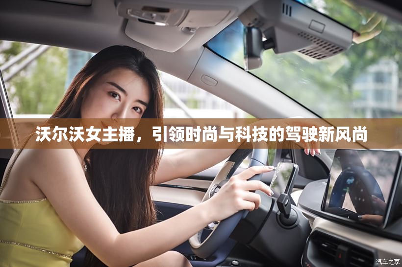 沃爾沃女主播，引領(lǐng)時尚與科技的駕駛新風(fēng)尚