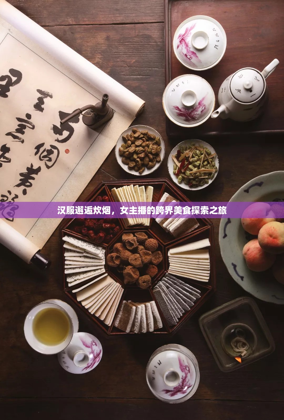 漢服邂逅炊煙，女主播的跨界美食探索之旅