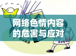 網(wǎng)絡(luò)色情內(nèi)容的危害與應(yīng)對(duì)，美谷朱里無(wú)修正流出事件引發(fā)的思考