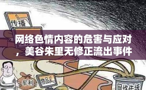 網(wǎng)絡(luò)色情內(nèi)容的危害與應(yīng)對(duì)，美谷朱里無(wú)修正流出事件引發(fā)的思考