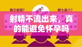 射精不流出來，真的能避免懷孕嗎？